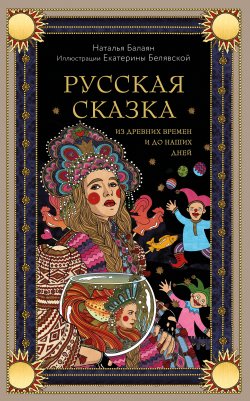 Книга "Русская сказка из древних времен и до наших дней" {Мифы и легенды народов мира (Эксмо)} – Наталья Балаян, 2025