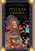 Книга "Русская сказка из древних времен и до наших дней" (Наталья Балаян, 2025)