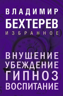 Книга "Внушение. Убеждение, гипноз, воспитание" {Владимир Бехтерев. Лучшие книги} – Владимир Бехтерев