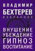 Внушение. Убеждение, гипноз, воспитание (Владимир Бехтерев)