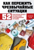 Как пережить чрезвычайные ситуации. 52 практических проекта для подготовки к непредвиденным ситуациям (Дэвид Нэш, 2013)