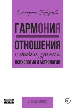 Книга "ГармОНиЯ. Отношения с точки зрения психологии и астрологии" – Екатерина Горбунова, 2025