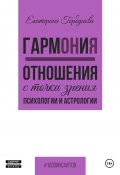 ГармОНиЯ. Отношения с точки зрения психологии и астрологии (Екатерина Горбунова, 2025)