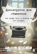 Драматургия для обывателя. Как пишут кино и почему мы это смотрим? (Екатерина Горбунова, 2025)