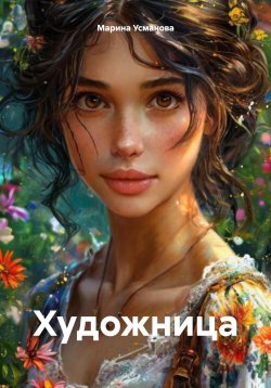 Книга "Художница" – Марина Усманова, 2025