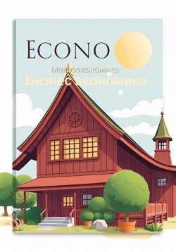 Книга "Бизнес экономика. Макроэкономика" – Дмитрий Одиссеев, 2025