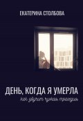 Книга "День, когда я умерла" (Екатерина Столбова, 2025)