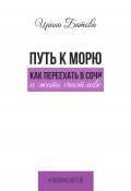 Книга "Путь к морю. Как переехать в Сочи и жить счастливо" (Ирина Батова, 2025)