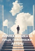 ЛИРИКА ФИЗИКА 20. ЛИЦА, ПЕРСОНАЖИ, АКТЁРЫ (Евгений Потёмкин, 2025)