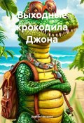 Выходные крокодила Джона (Хусейн Чеченов, 2025)