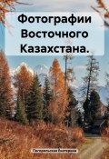 Фотографии Восточного Казахстана. (Погорельская Екатерина, 2025)