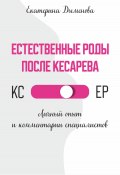 Естественные роды после кесарева (Екатерина Дыменова, 2025)