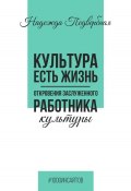 Книга "Культура есть жизнь. Откровения Заслуженного работника культуры" (Надежда Подвербная, 2025)