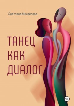 Книга "Танец как диалог" {1000 инсайтов} – Светлана Михайлова, 2025