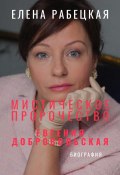 Мистическое пророчество. Евгения Добровольская (Елена Рабецкая, 2025)