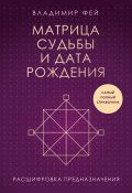 Матрица судьбы и дата рождения. Расшифровка предназначения (Владимир Фей, 2025)