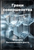 Грани совершенства: Формула бесконечного роста (Артем Демиденко, 2025)