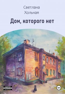 Книга "Дом, которого нет" – Светлана Хольная, 2025