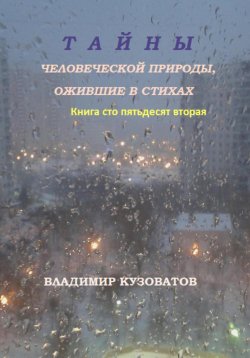 Книга "Тайны человеческой природы, ожившие в стихах. Книга сто пятьдесят вторая" – Владимир Кузоватов, 2025