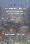 Тайны человеческой природы, ожившие в стихах. Книга сто пятьдесят вторая (Владимир Кузоватов, 2025)