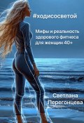 #Ходисосветой: мифы и реальность здорового фитнеса для женщин 40+ (Светлана Перегонцева, 2025)