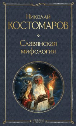 Книга "Славянская мифология" {Всемирная литература} – Николай Костомаров, 1847