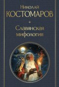 Славянская мифология (Костомаров Николай, 1847)