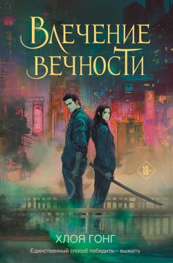 Книга "Влечение вечности" {Young Adult. Бессмертные боги Хлои Гонг} – Хлоя Гонг, 2023