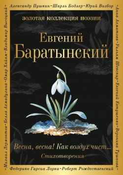 Книга "Весна, весна! Как воздух чист…" {Золотая коллекция поэзии} – Евгений Баратынский