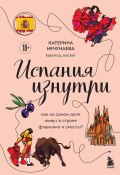 Книга "Испания изнутри. Как на самом деле живут в стране фламенко и сиесты?" (Катерина Нечунаева, 2025)