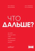 Что дальше? Как найти большую идею, чтобы вывести бизнес на следующий уровень (Дамир Хайров, Юрий Дроган, и ещё 2 автора, 2025)