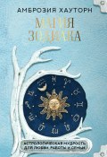 Магия зодиака: астрологическая мудрость для любви, работы и семьи (Амброзия Хауторн, 2023)