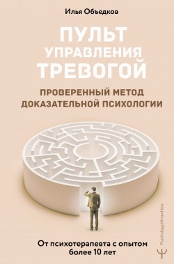 Книга "Пульт управления тревогой. Проверенный метод доказательной психологии. От психотерапевта с опытом более 10 лет" {#Psychology#KnowHow} – Илья Объедков, 2025