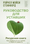 Книга "Ресурсная книга. Руководство для уставших. Как выбраться из тупика и обрести радость" (Рэйчел Мэйси Стэффорд, 2023)