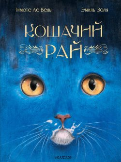 Книга "Кошачий рай" {Сокровища мировой литературы для детей} – Эмиль Золя, 1866