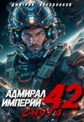 Адмирал Империи – 42 (Дмитрий Коровников, 2025)