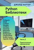 Библиотеки Python Часть 2. Практическое применение (Джейд Картер, 2025)