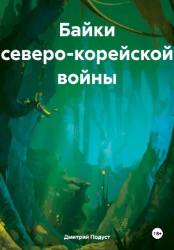 Книга "Байки северо-корейской войны" – Дмитрий Подуст, 2025