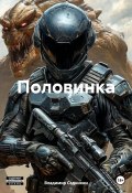 Половинка (Владимир Сединкин, 2025)