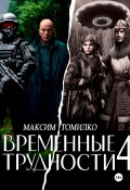 Временные трудности 4 (Максим Томилко, 2025)