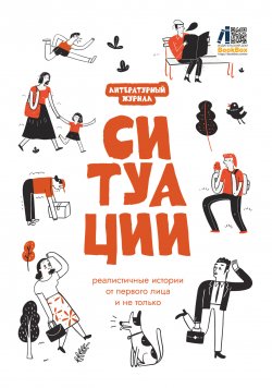 Книга "Литературный журнал «Ситуации» / Реалистичные истории от первого лица и не только" – Коллектив авторов, 2024