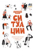 Литературный журнал «Ситуации» / Реалистичные истории от первого лица и не только (Коллектив авторов, 2024)