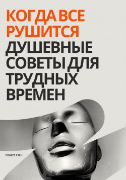 Книга "Когда все рушится. Душевные советы для трудных времен" – Феликс Рид, Роберт Стен, 2025