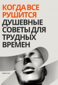 Когда все рушится. Душевные советы для трудных времен (Роберт Стен, Феликс Рид, 2025)