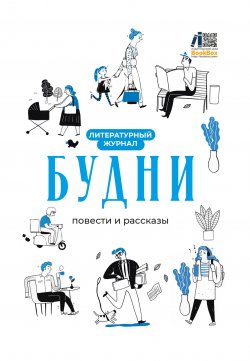 Книга "Литературный журнал «Будни» / Повести и рассказы" – Коллектив авторов, 2024