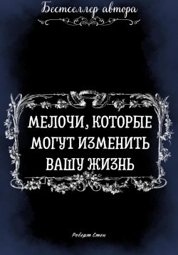 Книга "Мелочи, которые могут изменить Вашу Жизнь" – Роберт Стен, 2025