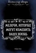 Мелочи, которые могут изменить Вашу Жизнь (Роберт Стен, 2025)