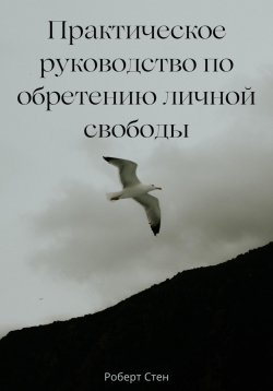 Книга "Практическое руководство по обретению личной свободы" – Роберт Стен, 2025