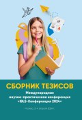 Сборник тезисов. Международная научно-практическая конференция «IBLS-Конференция 2024». Москва, 3-4 апреля 2024 г. (Коллектив авторов, 2024)