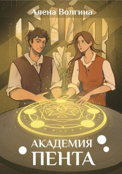 Книга "Академия Пента" – Алена Волгина, 2025